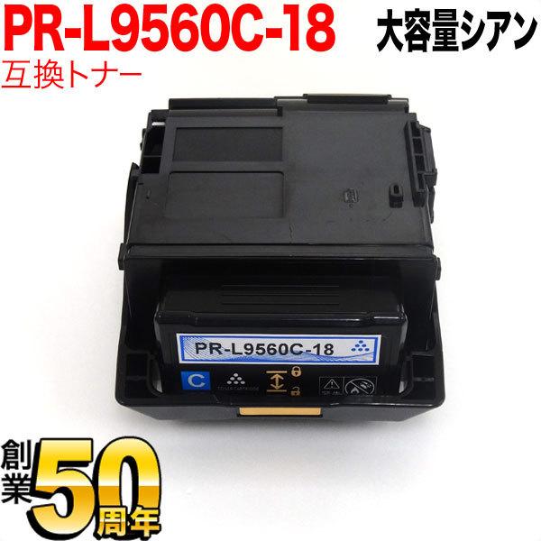 日曜は最大P17％ NEC用 PR-L9560C 互換トナー PR-L9560C-18 大容量 シアン Color MultiWriter 9560C