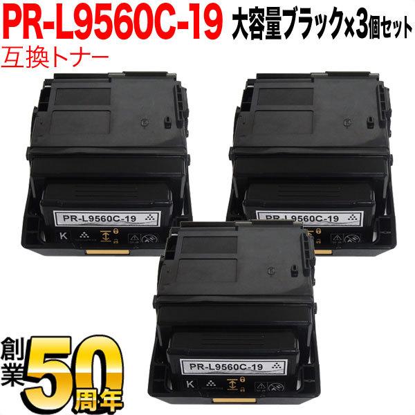 25日は最大P16％ NEC用 PR-L9560C 互換トナー PR-L9560C-19 3本セット 大容量 ブラック 3個セット Color MultiWriter 9560C