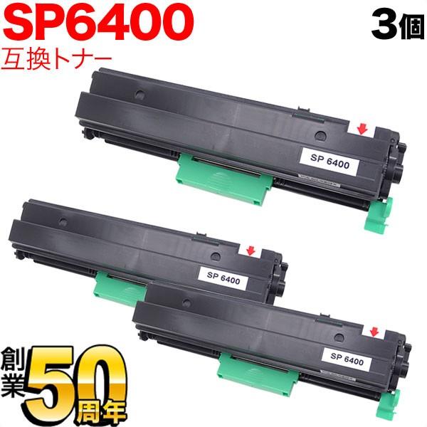 リコー（RICOH） リコー用 SP トナー 6400 互換トナー 3本セット