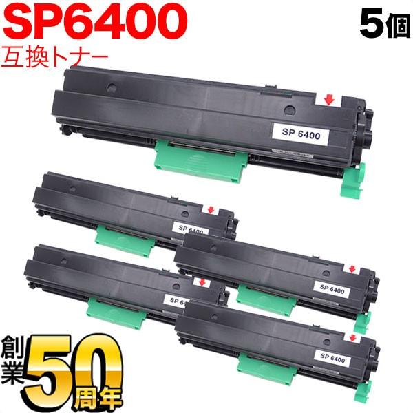 リコー（RICOH） リコー用 SP トナー 6400 互換トナー 5本セット