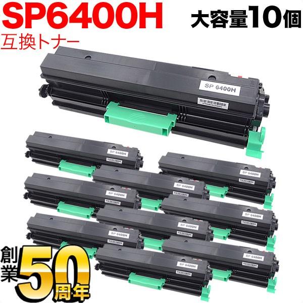 日曜は最大P17％ リコー用 SP トナー 6400H 互換トナー 10本セット 600572 大容量 ブラック 10個セット SP 6450 SP 6440 SP 6430 SP 6420 SP 6410