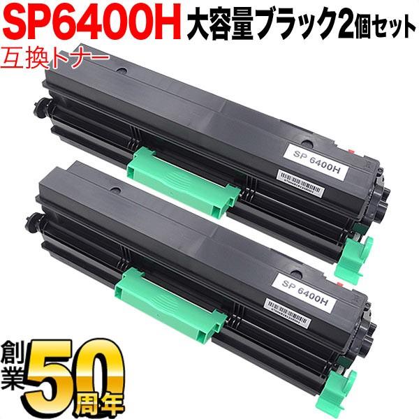 日曜は最大P17％ リコー用 SP トナー 6400H 互換トナー 2本セット 600572 大容量 ブラック 2個セット SP 6450 SP 6440 SP 6430 SP 6420 SP 6410