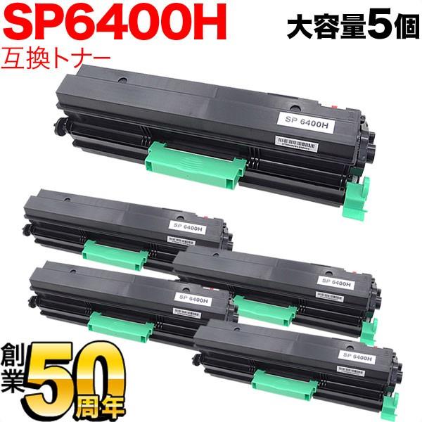 リコー用 SP トナー 6400H 互換トナー 5本セット 600572 大容量 ブラック 5個セット SP 6450 SP 6440 SP 6430 SP 6420 SP 6410