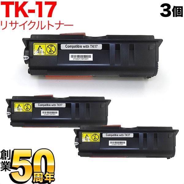 25日は最大P16％ 京セラミタ用 TK-17 リサイクルトナー 3本セット ブラック 3個セット FS-1010 FS-1000+