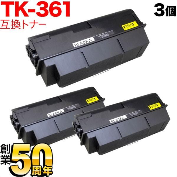京セラミタ用 TK-361 互換トナー 3本セット ブラック 3個セット LS-4020DN LS-3140MFP