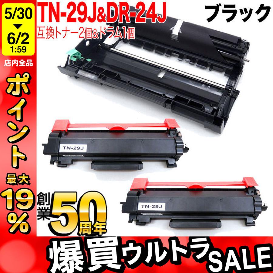 日曜は最大P17％ ブラザー用 TN-29J 互換トナー 2本 ＆ DR-24J 互換