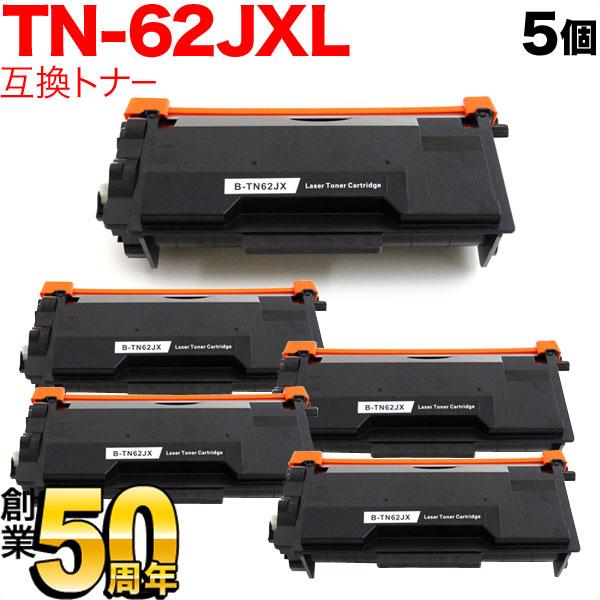 最大P19％★爆買WEEK ブラザー用 TN-62JXL 互換トナー 5本セット 84XXJ300147 超大容量 ブラック HL-L5100DN L5200DW L6400DW MFC-L5755DW L6900DW