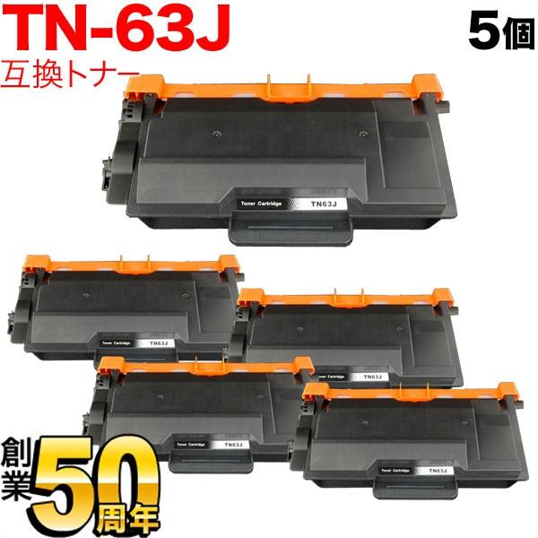 ブラザー用 TN-63J 互換トナー 5本セット 超大容量 ブラック 5個セット HL-L6400DW MFC-L6900DW