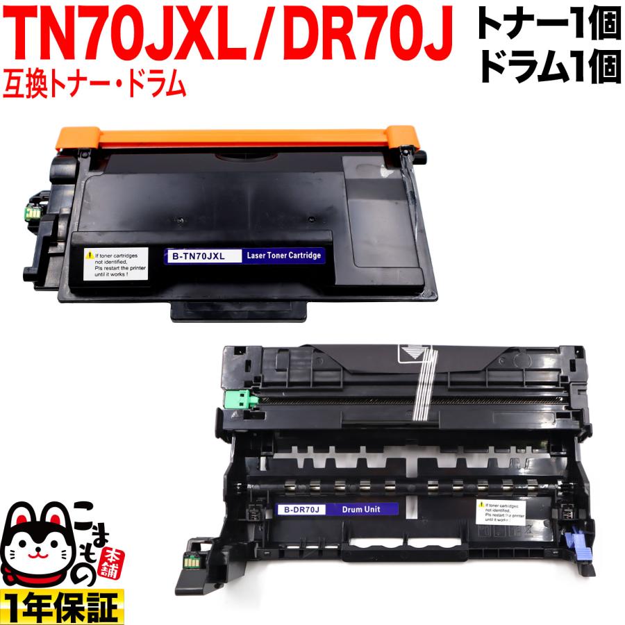 ブラザー用 TN70JXL 大容量 互換トナー ＆ DR70J 互換ドラム お買い得