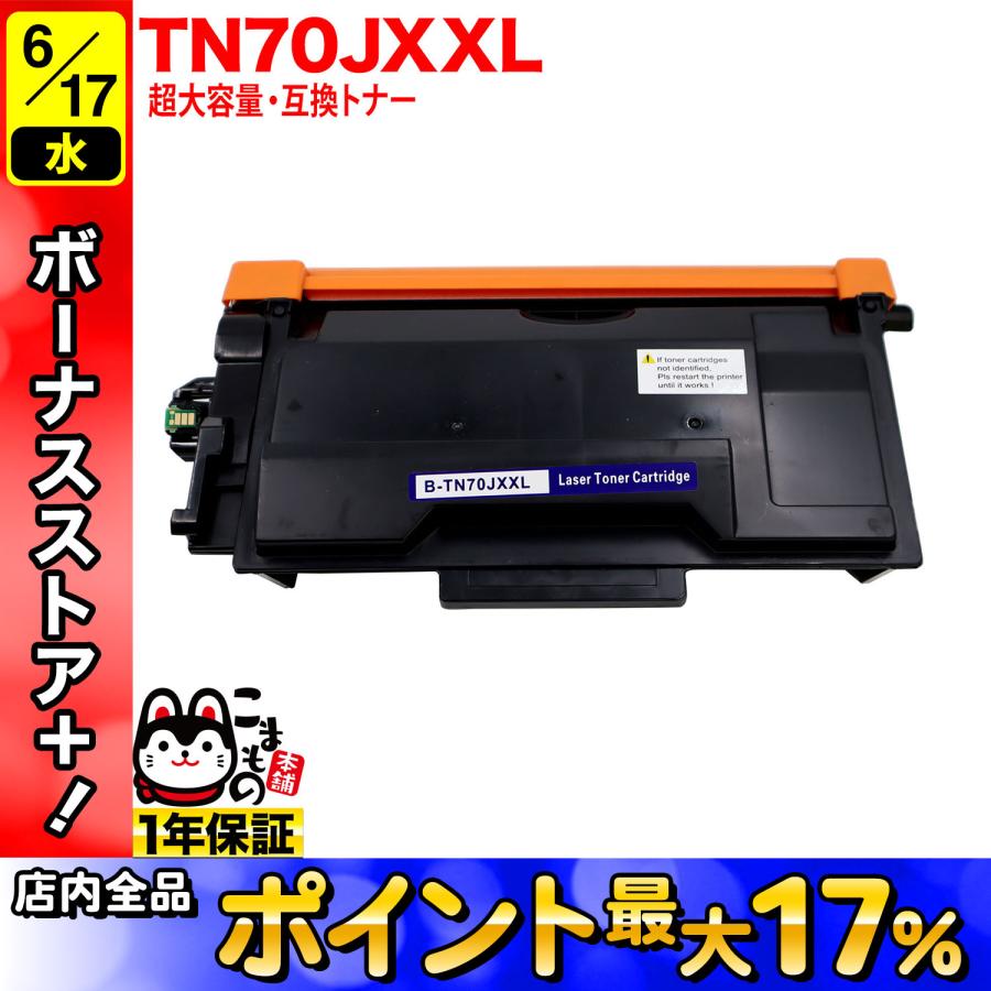 5日は最大P16％ ブラザー用 TN70JXXL 互換トナー 超大容量 TN70J