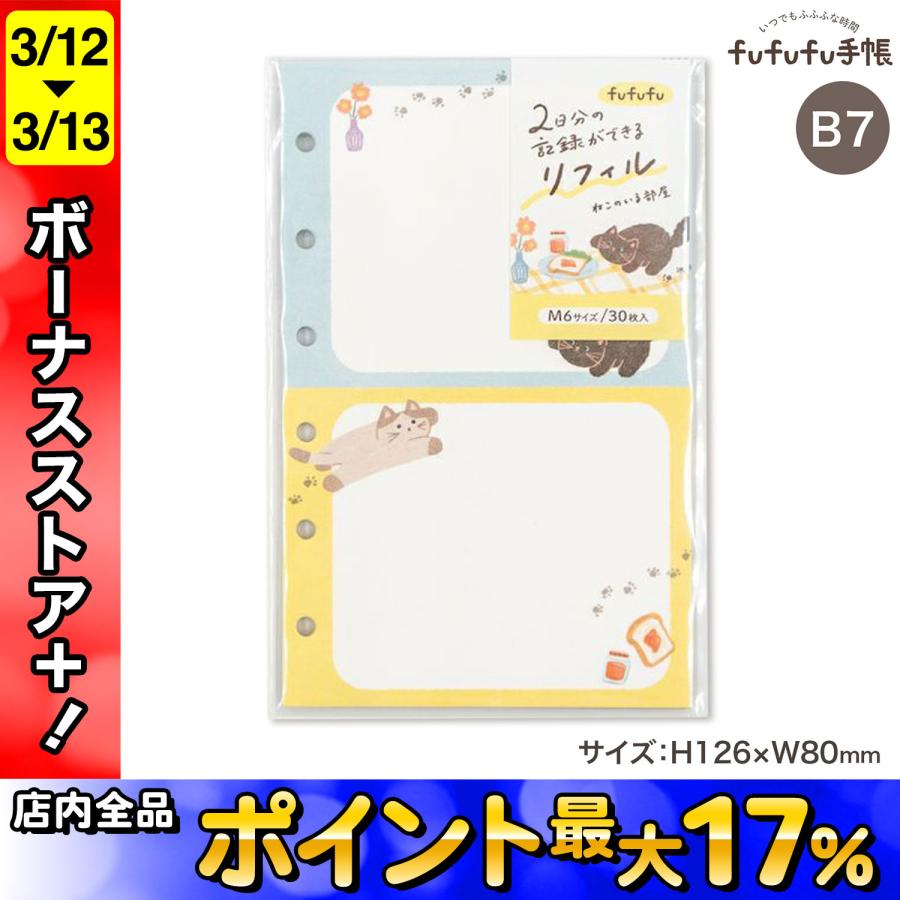 最大P17％ 古川紙工 fufufu手帳 リフィル M6 ミニ6穴バインダー手帳リーフ ニコイチリフィル B7サイズ RF07 ねこのいる部屋 | PILOT（文具）