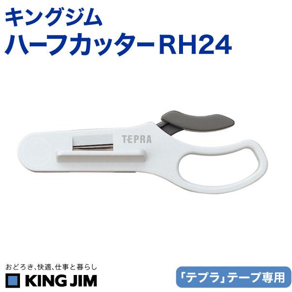 テプラ KINGJIM キングジム ハーフカッター RH24 剥がしやすい
