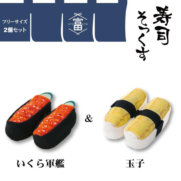 おすし  男女兼用 寿司 そっくす 2足セット B いくら たまご 靴下 履くお寿司