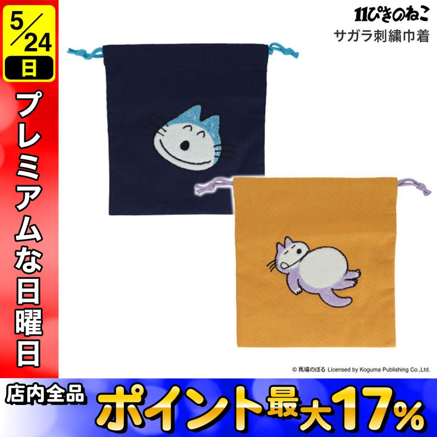 サンスター文具 sun-star 11ぴきのねこ サガラ刺繍巾着 S23341 かお