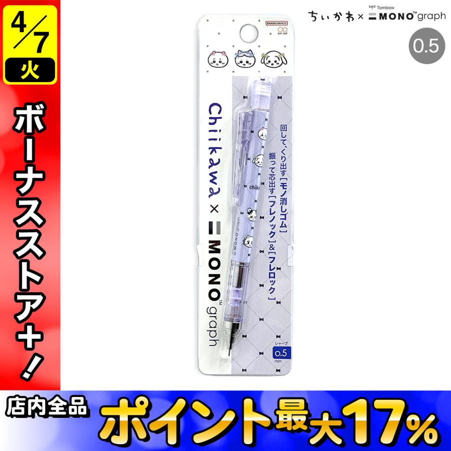 サンスター文具 シャープペンシル モノグラフ 0.5 ちいかわ リボン