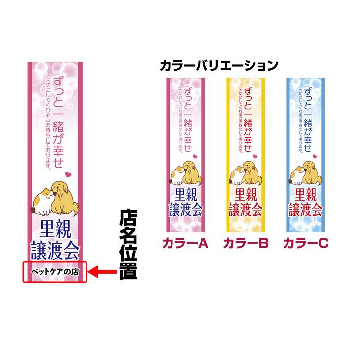 のぼり旗 里親譲渡会 短納期 低コスト 納期ご相談ください 450mm幅｜komamono｜02