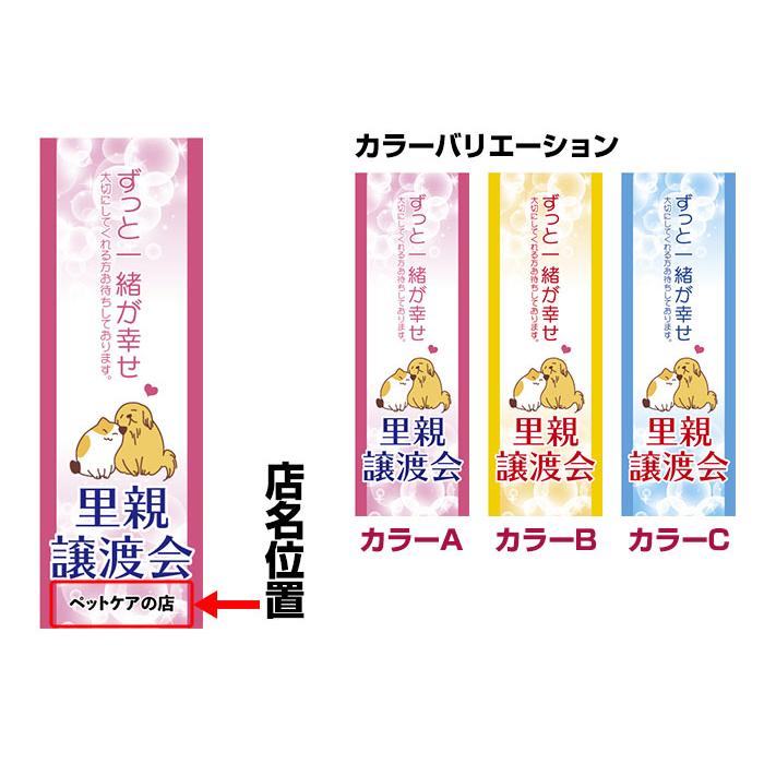 のぼり旗 里親譲渡会 短納期 低コスト 納期ご相談ください 600mm幅｜komamono｜02