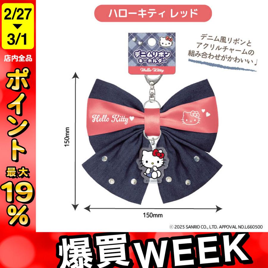 sanrio（サンリオ） 最大P19％☆爆買WEEK サンリオキャラクターズ