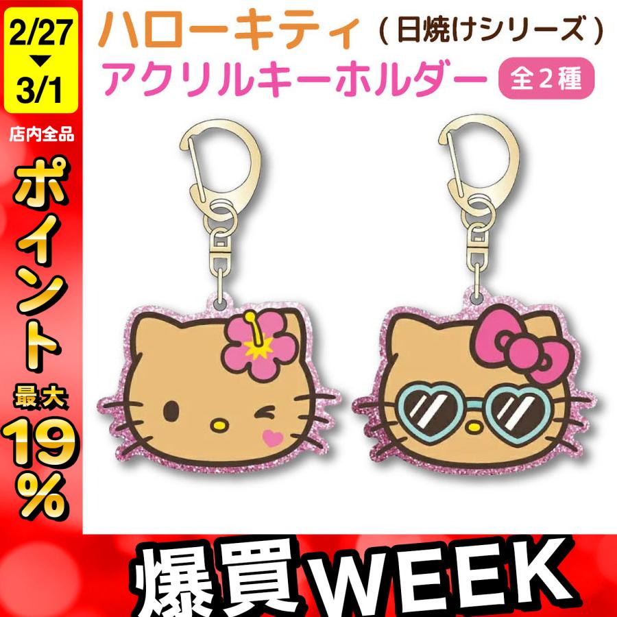 ハローキティ 日焼けシリーズ フェイス型 アクリルキーホルダー 1個
