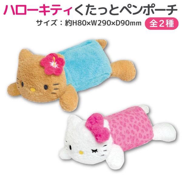 ハローキティ アイテムコレクション くたっとペンポーチ 1個