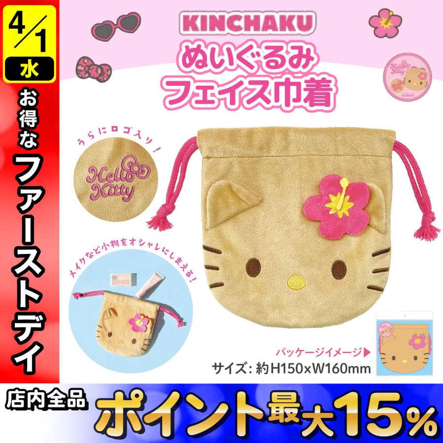 最大P19％☆爆買WEEK ハローキティ 日焼けシリーズ フェイス型 巾着袋