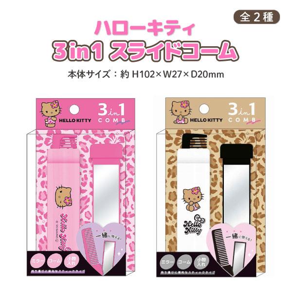 ハローキティ 日焼け 3in1 スライドコーム ミラー 小物入れつき 1個 鏡