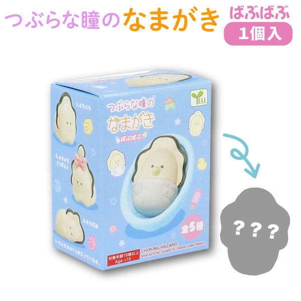 つぶらな瞳のなまがき ばぶばぶ フィギュアコレクション 1個 ベビー