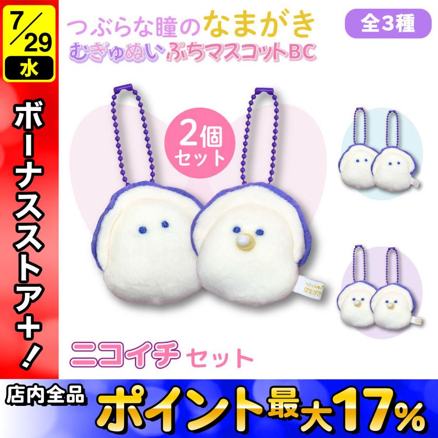 つぶらな瞳のなまがき むらさきからー むぎゅぬい ぷちマスコットBC 2