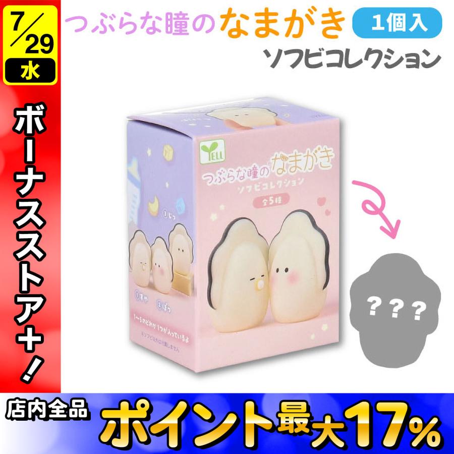 つぶらな瞳のなまがき ソフビコレクション 1個 ベビー 牡蠣 かわいい