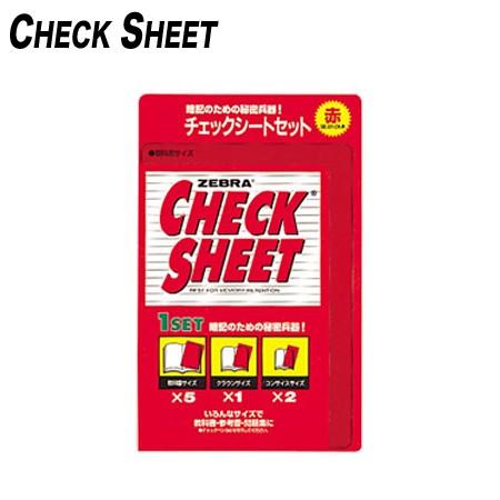 日曜は最大P17％ ZEBRA ゼブラ チェックシートセット 赤 SE-301-CK-R