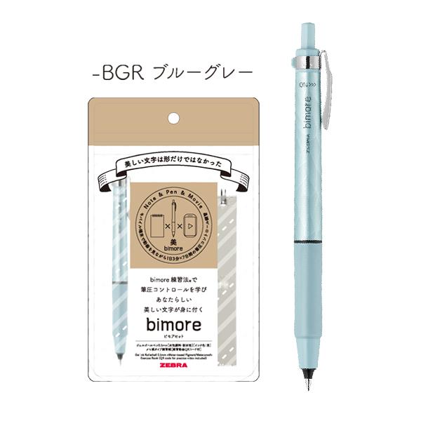 【Ao】ビモアセット ZEBRA ゼブラ bimore ビモアセット 0.5 SE-JJ114 全3色から選択