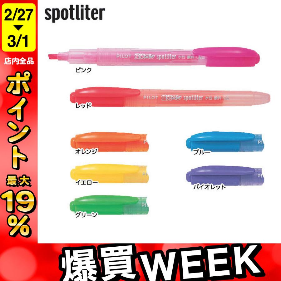 スポットライター PILOT パイロット spotliter SGR-8SL 全7色から選択
