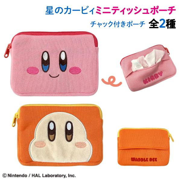 ベッツィのティッシュケース②個セット☆ミニサイズ 星のカービィ ミニ ティッシュポーチ チャック付 ロゴ 刺繍 ワドルディ
