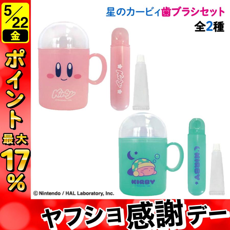 エスケイジャパン 15日は最大P16％ 星のカービィ 歯磨き セット お泊り
