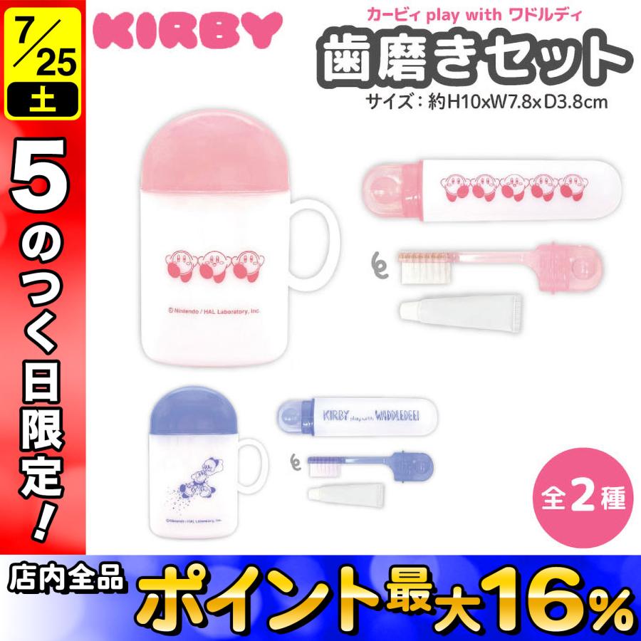 エスケイジャパン 星のカービィ 歯磨き セット カービィ play with