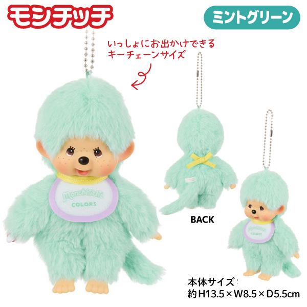 セキグチ モンチッチ COLORS ぬいぐるみ キーチェーン 全6種から選択