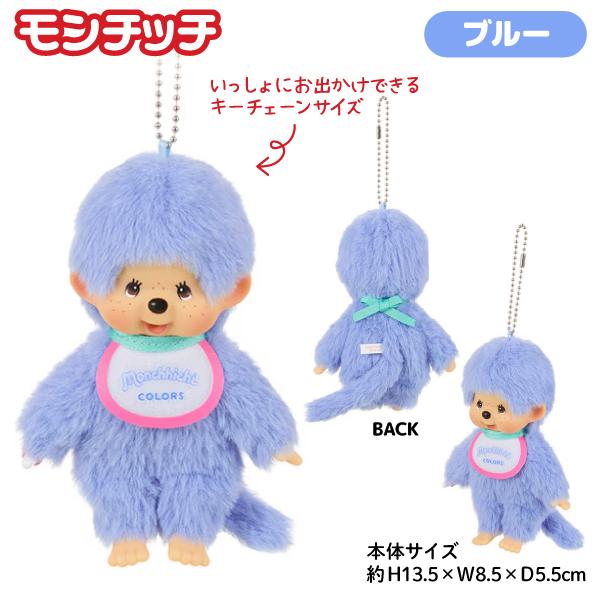 セキグチ モンチッチ COLORS ぬいぐるみ キーチェーン 全6種から選択
