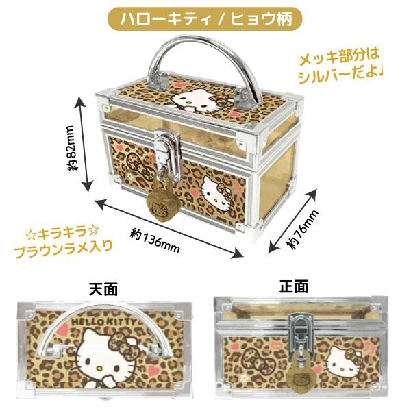 sanrio（サンリオ） ハローキティ 鍵付き ミニバニティケース 1個 ラメ