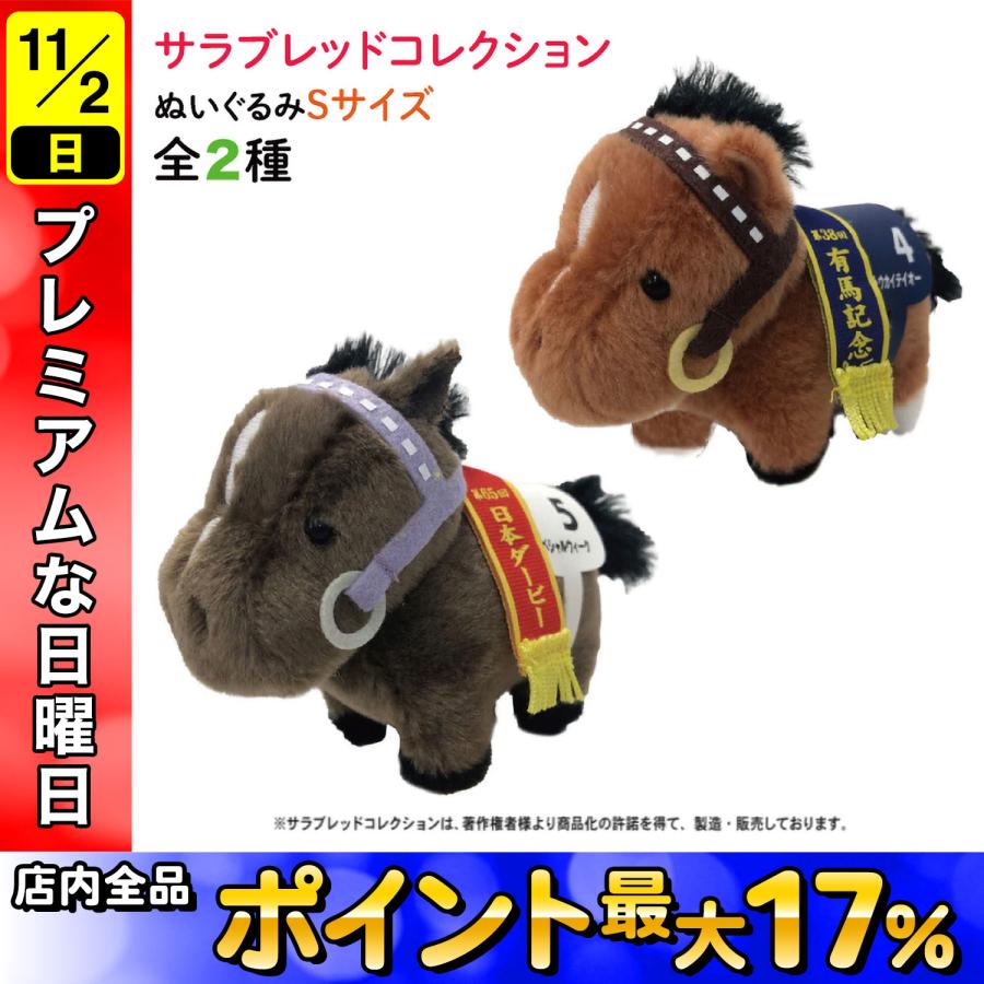 専用出品です、馬ぬいぐるみSサイズ サラブレッド コレクション ぬいぐるみ Sサイズ かわいい 動物
