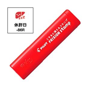 【売約済】パイロット　フリクションスタンプ PILOT（パイロット） フリクションスタンプ 休肝日(インキ色:レッド