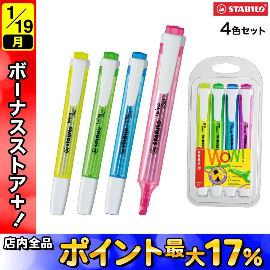 swing cool STABILO スタビロ Swingcool スイングクール 4色セット 275