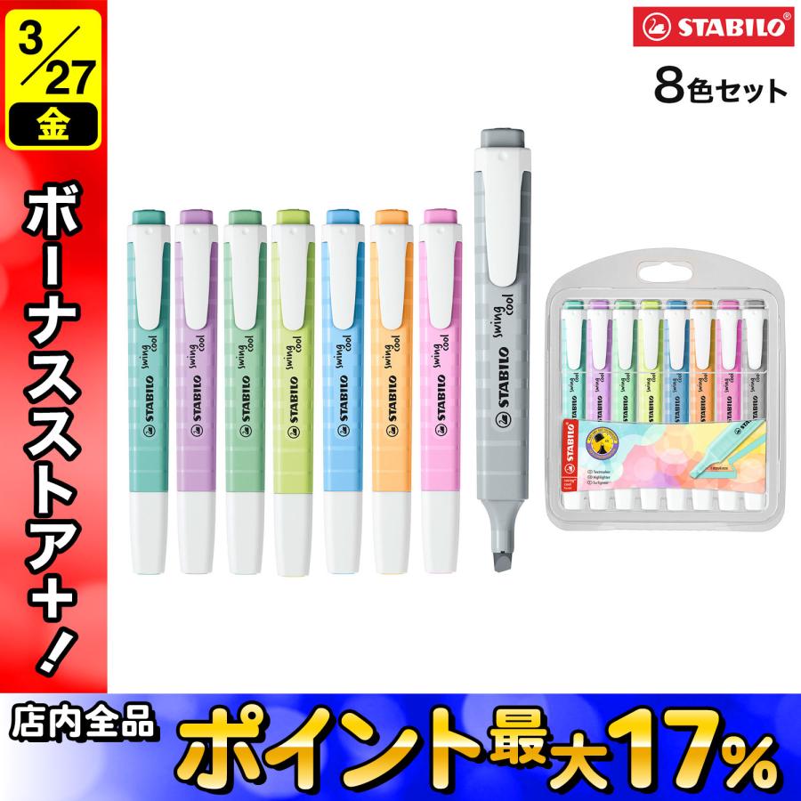 swing cool 最大P23％☆爆買WEEK STABILO スタビロ Swingcool スイング