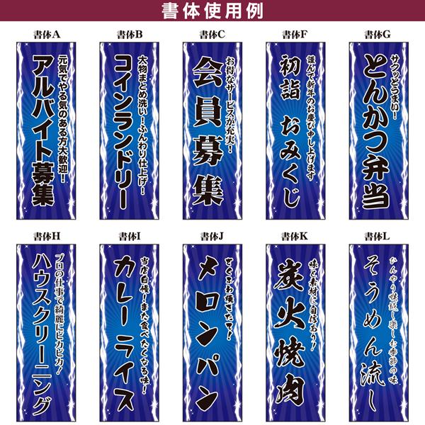のぼり旗 1枚から 自由に名入れ オリジナル 印刷 のぼり 横幕も可能 柄
