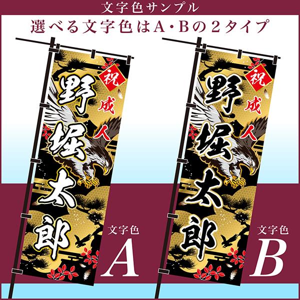 最大P23％☆爆買WEEK 卒業 入学 等に変更可能 成人式 のぼり旗 黒帯 黒