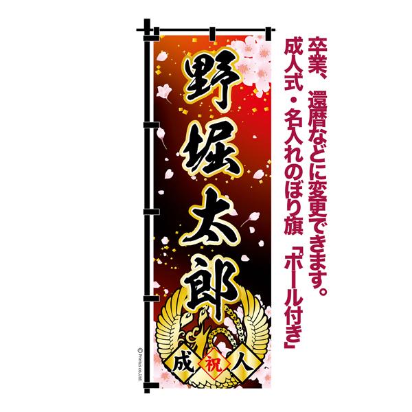 【PURPLIN】オリジナルのぼり2枚 卒業 入学 等に変更可能 成人式 のぼり旗 黒帯 黒ポール付き 柄 68