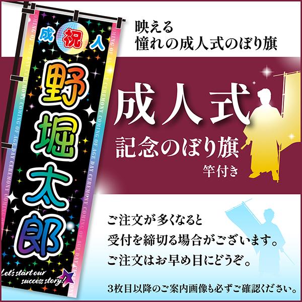 日曜は最大P17％ 卒業 入学 等に変更可能 成人式 のぼり旗 黒帯 黒