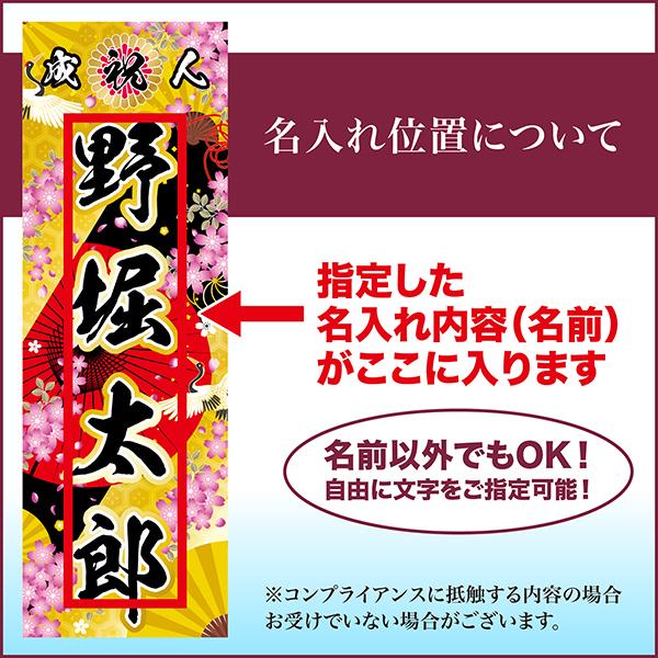 卒業 入学 に変更可能 成人式 のぼり旗 ポール付き 柄 67 桜 鶴