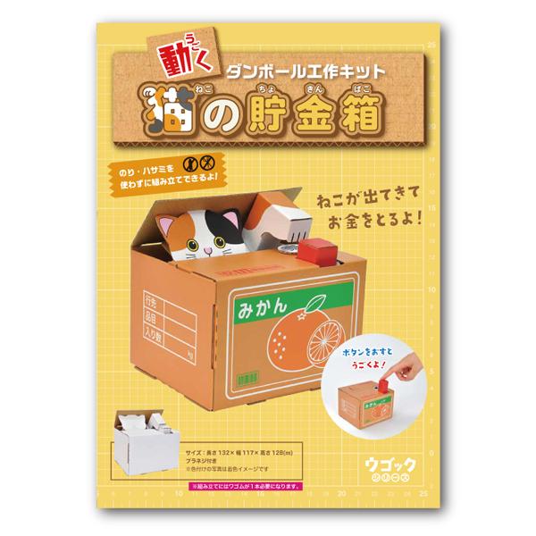 最大P19％☆爆買WEEK hacomo ハコモ ダンボール工作キット ウゴック 猫