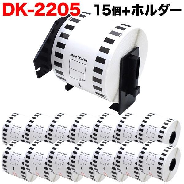 日曜は最大P17％ ブラザー用 ピータッチ DKテープ (感熱紙) DK-2205 互換品 長尺紙テープ(大) 蛍光増白剤不使用 白 62mm×30.48m 15個セット+ホルダー1個