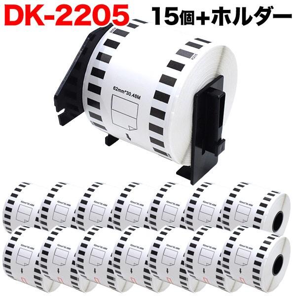 ブラザー用 ピータッチ DKテープ (感熱紙) DK-2205 互換品 長尺紙テープ(大) 蛍光増白剤不使用 白 62mm×30.48m 15個セット+ホルダー1個｜komamono